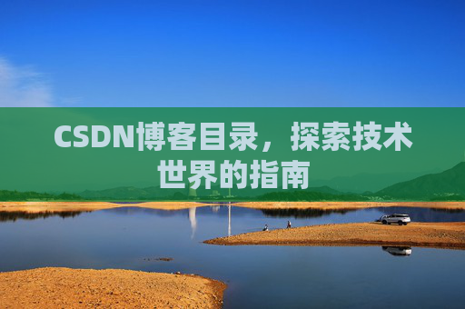 CSDN博客目录，探索技术世界的指南