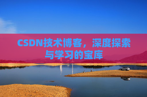 CSDN技术博客，深度探索与学习的宝库